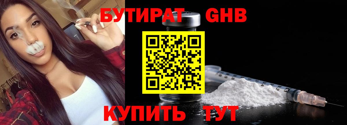 БУТИРАТ бутандиол  Вход с VPN  Ессентуки 