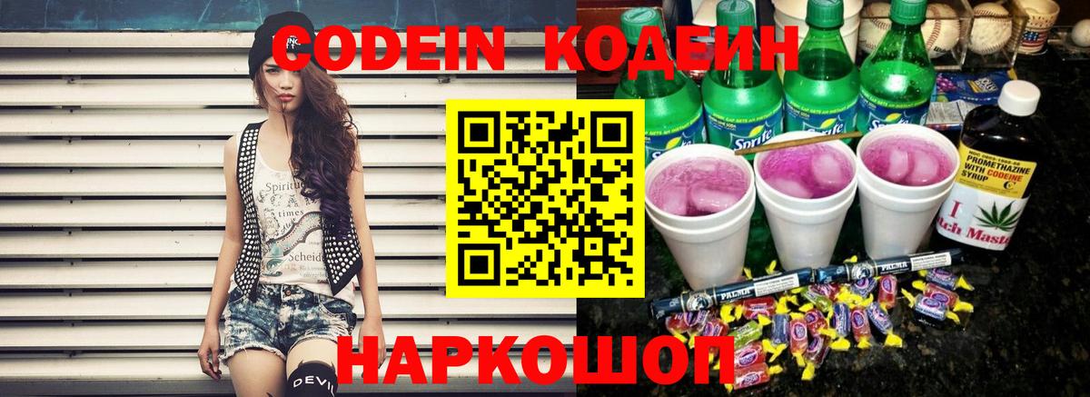 Кодеиновый сироп Lean Purple Drank  Вход с VPN  Ессентуки 